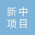 湖南新中项目管理有限公司