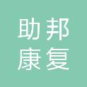 西安助邦康复工程技术有限公司