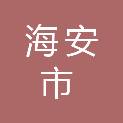 海安市城东镇民桥村股份经济合作社