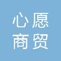 广东心愿商贸有限公司