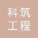 河南科筑工程咨询有限公司