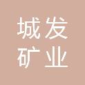黄石市城发矿业有限公司