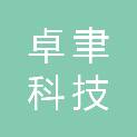四川卓聿科技有限公司