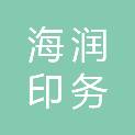 周口海润印务有限公司