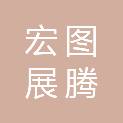 宏图展腾（北京）建筑工程有限公司
