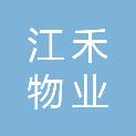 杭州江禾物业服务有限公司
