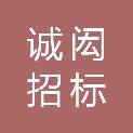 江西诚闳招标代理有限公司