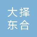 株洲大择东合文化发展有限公司
