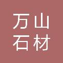 武汉市万山石材有限公司