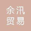 重庆余汛贸易有限公司