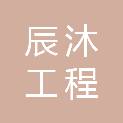 福建省辰沐工程管理有限公司