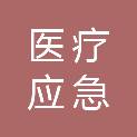平顶山市医疗应急中心（平顶山市急救调度中心）