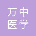 广州市万中医学科技有限公司