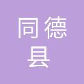 同德县自然资源和林业草原局