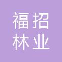 梅州市福招林业有限公司