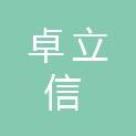 深圳市卓立信电脑有限公司