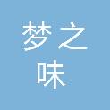 山东梦之味食品科技有限公司