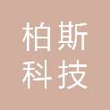 内蒙古柏斯科技有限公司