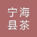 宁海县茶院镇成人中等文化技术学校