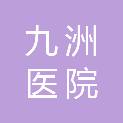 丽江九洲医院有限公司
