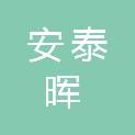 深圳市安泰晖医疗器械有限公司