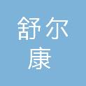 安徽舒尔康医疗科技有限公司