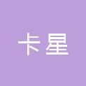 福州卡星电子技术有限公司
