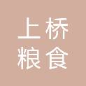 重庆市上桥粮食中转库有限责任公司