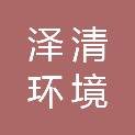 深圳市泽清环境技术有限公司