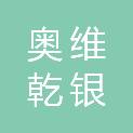 山东奥维乾银信息科技有限公司