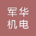 辽宁军华机电装备工程有限公司