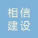 海南相信建设工程有限公司