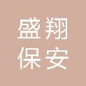 四川盛翔保安服务有限公司