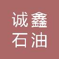 延安诚鑫石油工程技术有限公司