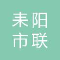 耒阳市联安信息技术有限公司
