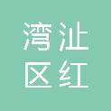 芜湖市湾沚区红杨镇周桥村村民委员会