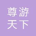 湖南尊游天下旅行社有限公司