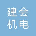 湖北建会机电安装工程有限公司