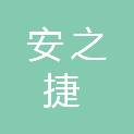 安之捷模块化建筑有限公司