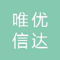 北京唯优信达信息技术有限公司