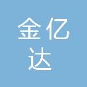 临沂金亿达铁路物资股份有限公司