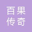 江苏百果传奇电子商务有限公司