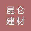 内蒙古昆仑建材有限公司