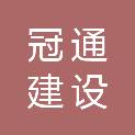 河南冠通建设工程有限公司