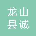 龙山县诚群商行