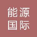山东能源集团国际酒店有限公司菏泽分公司