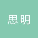 厦门思明文化教育产业发展有限公司