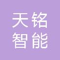 温州天铭智能设备有限公司