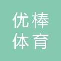 福建优棒体育培训有限公司