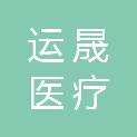 上海运晟医疗科技有限公司